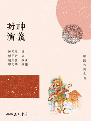cover image of 封神演義